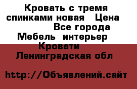 Кровать с тремя спинками новая › Цена ­ 10 750 - Все города Мебель, интерьер » Кровати   . Ленинградская обл.